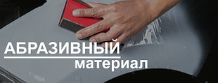 Абразивный материал