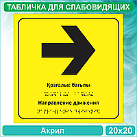 Табличка для слабовидящих "Направление движения Вправо" (Акрил 20х20)