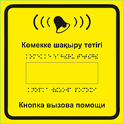Тактильные таблички для слабовидящих с шрифтом Брайля