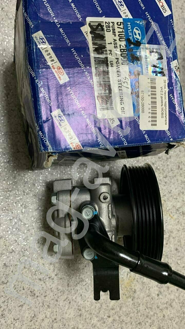 28154, Насос гидроусилителя руля ГУР V=2.2 дизель MOBIS Hyundai Santa Fe 2 (2006-2011) 57100-2B000