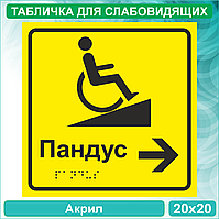 Табличка для слабовидящих "Пандус" (Акрил 20х20)
