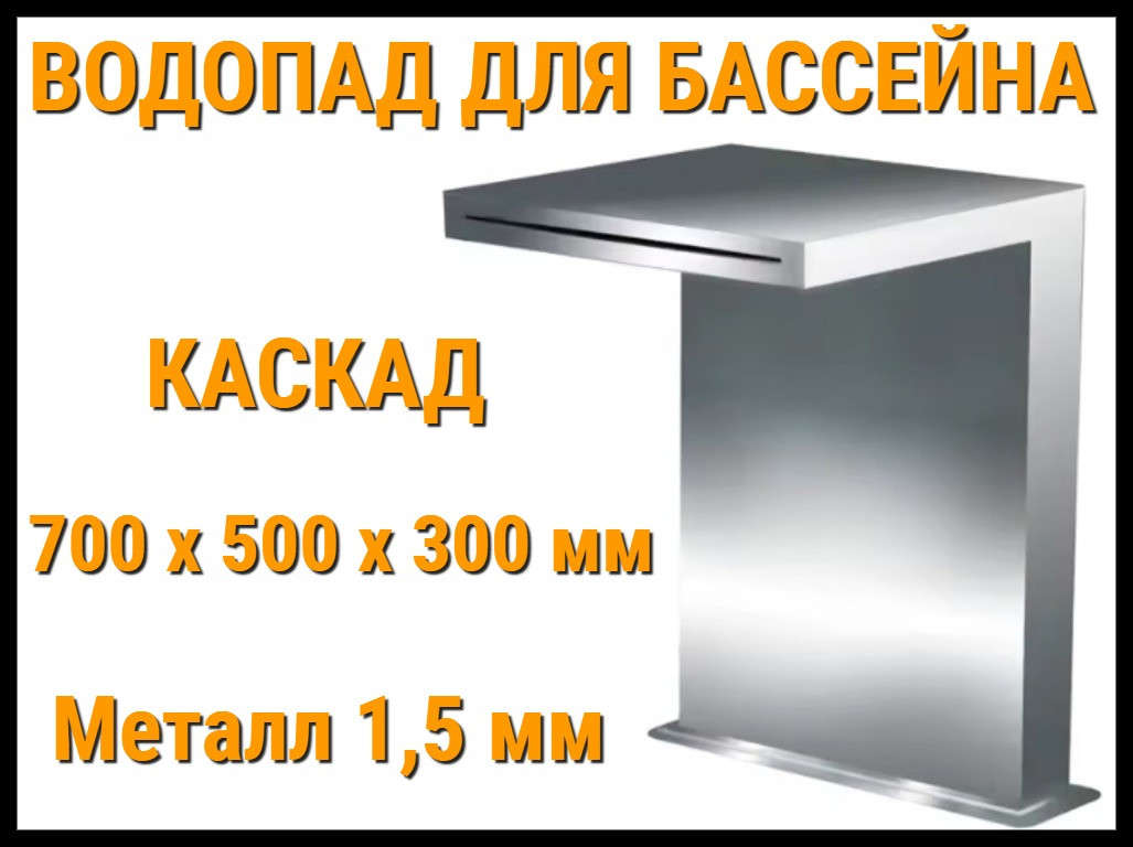 Водопад Каскад для бассейна 700 x 500 x 300 мм (Толщина металла 1,5 мм)