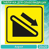 Табличка для слабовидящих "Эскалатор. Движение вниз" (Акрил 20х20)