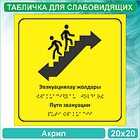 Табличка для слабовидящих "Пути эвакуации" (Акрил 20х20)