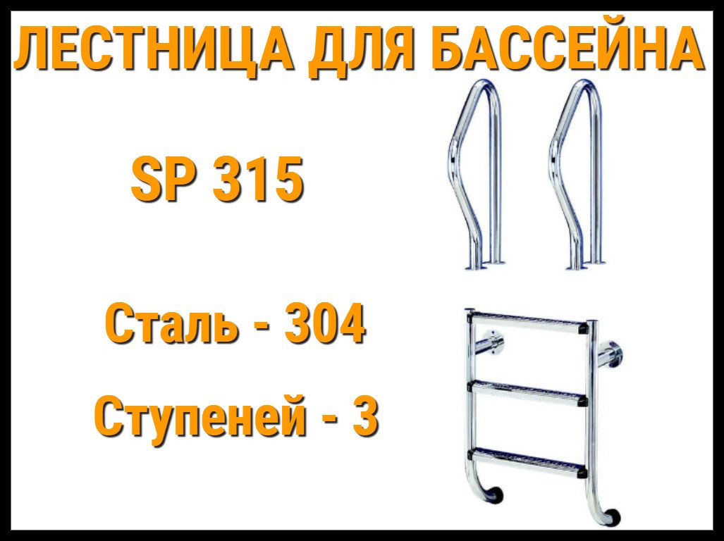 Лестница раздельная SP-315 для бассейна (3 ступени, AISI-304), фото 1