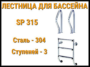 Лестница раздельная SP-315 для бассейна (3 ступени, AISI-304)