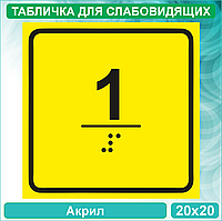 Табличка для слабовидящих "1 этаж" (Акрил 20х20)