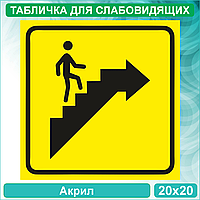Табличка для слабовидящих "Пути эвакуации" Тип 3 (Акрил 20х20)