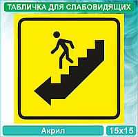 Табличка для слабовидящих "Пути эвакуации" Тип 2 (Акрил 15х15)