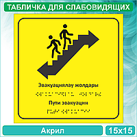 Табличка для слабовидящих "Пути эвакуации" (Акрил 15х15)