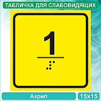 Табличка для слабовидящих "1 этаж" (Акрил 15x15)