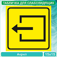 Табличка для слабовидящих "Выход" Тип 2 - без текста (Акрил 15х15)