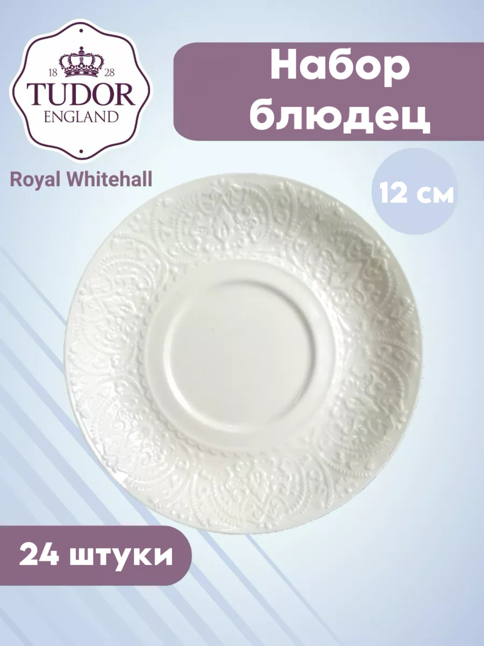 Блюдце 12 см для кофейной чашки 100 мл Royal Whitehall TU3163 (набор 24шт) TUDOR, фото 1