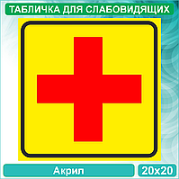 Табличка для слабовидящих "Красный крест" (Акрил 20х20)