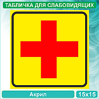 Табличка для слабовидящих "Красный крест" (Акрил 15х15)