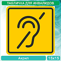 Табличка "Доступность для инвалидов по слуху" (Акрил 15х15)