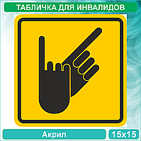 Табличка "Зона оказания услуги сурдоперевода" (Акрил 15х15)