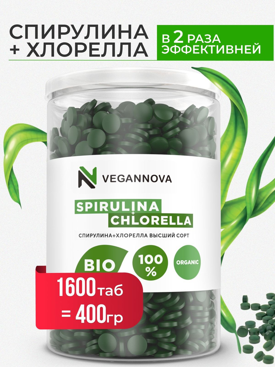 СПИРУЛИНА+ХЛОРЕЛЛА ОРГАНИЧЕСКАЯ В ТАБЛЕТКАХ 400 гр Vegannova