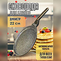 Сковородка для блинов блинница L0.63 d=22 см