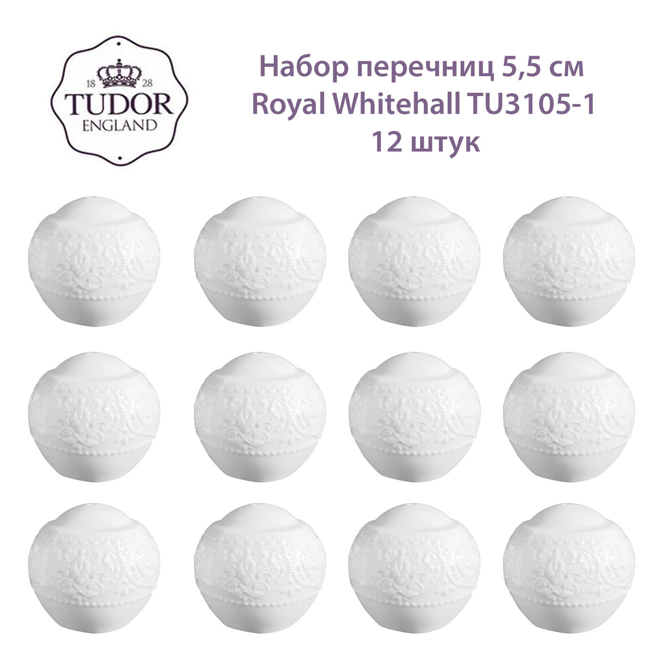 Перечница 5,5 см Royal Whitehall TU3105-1 (набор 12шт) TUDOR, фото 1