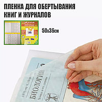 Обложка универсальная самоклеющаяся прозрачная для книг и журналов 50х36см