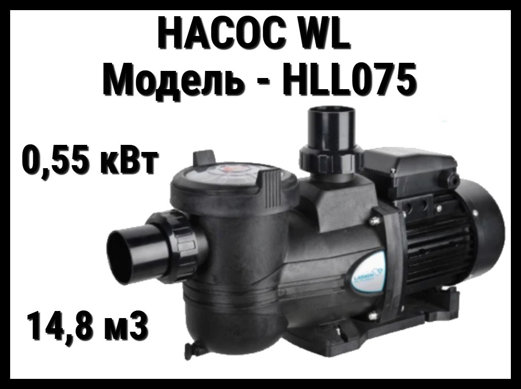 Насос WL HLL075M для бассейна c префильтром (Производительность 14,8 м3/ч, мощность: 0,55 кВт)