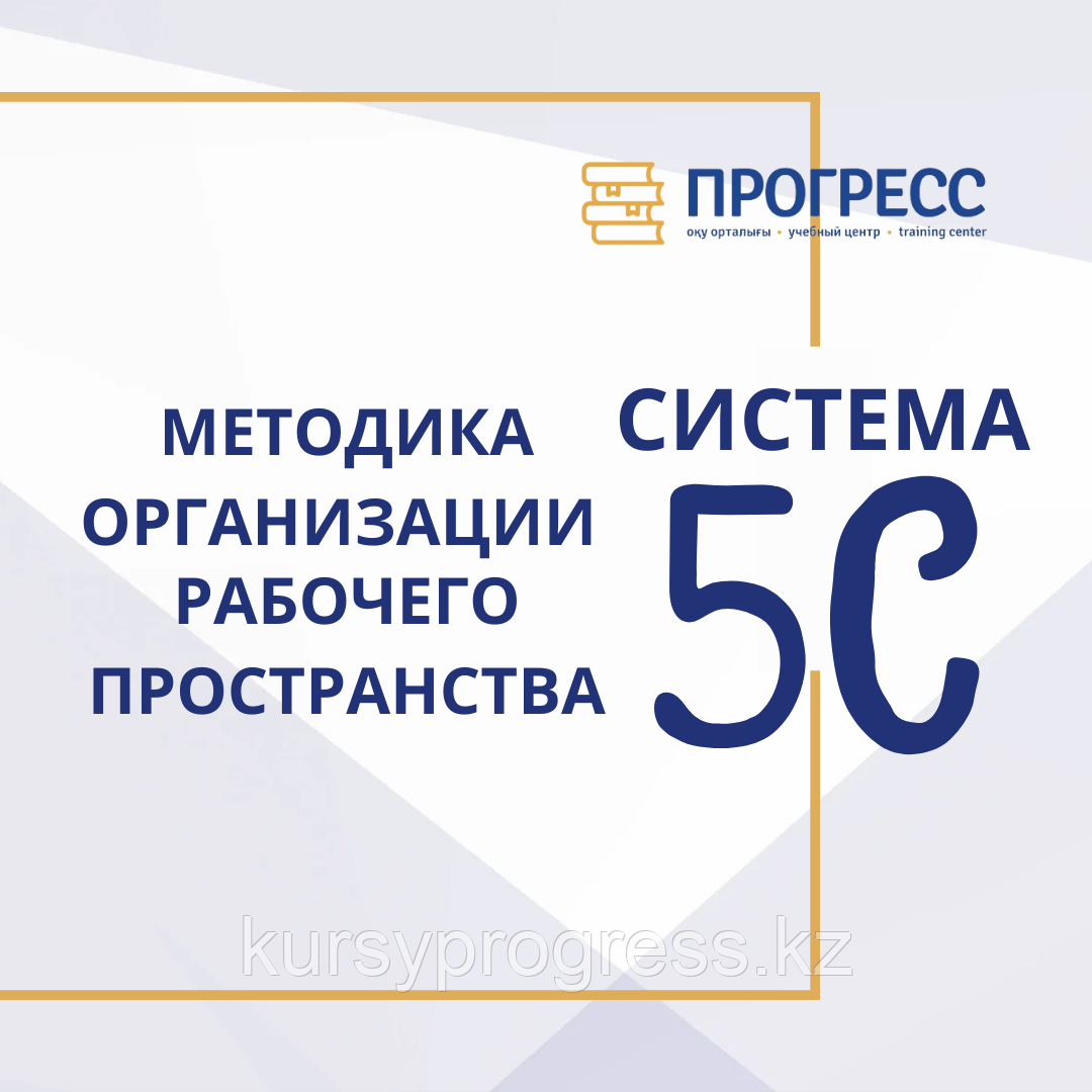 Система 5С на производстве: секреты успешного внедрения. Тренинг в УЦ "Прогресс"