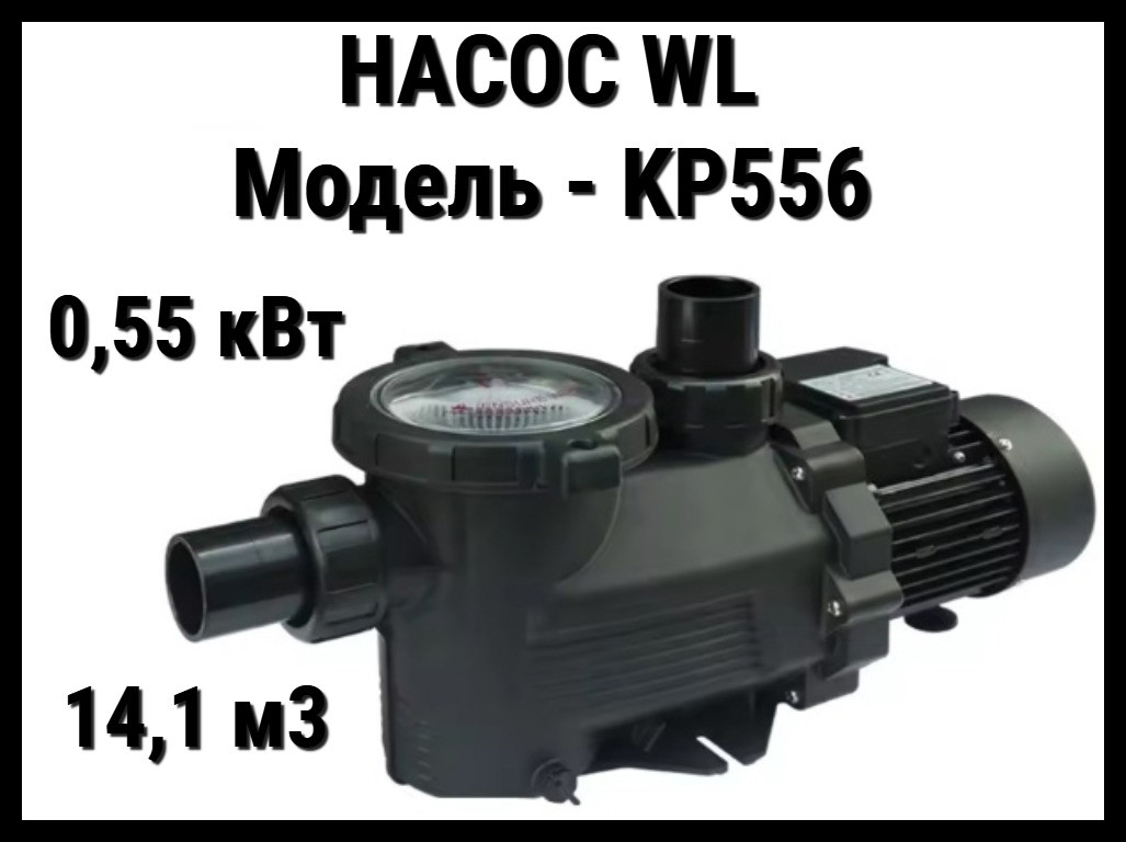 Насос WL KP556 для бассейна c префильтром (Производительность 14,1 м3/ч, мощность: 0,55 кВт), фото 1