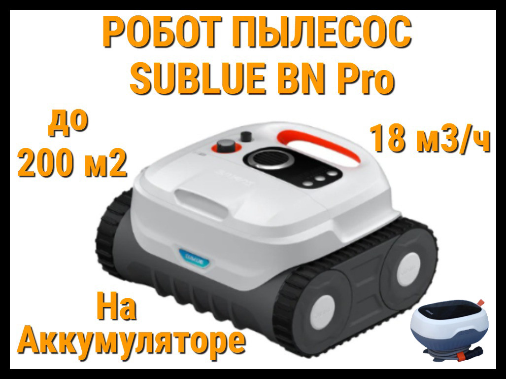 Робот пылесос Sublue BN Pro на аккумуляторе для бассейна (Мощность: 18 м3/ч, до 200 м2), фото 1