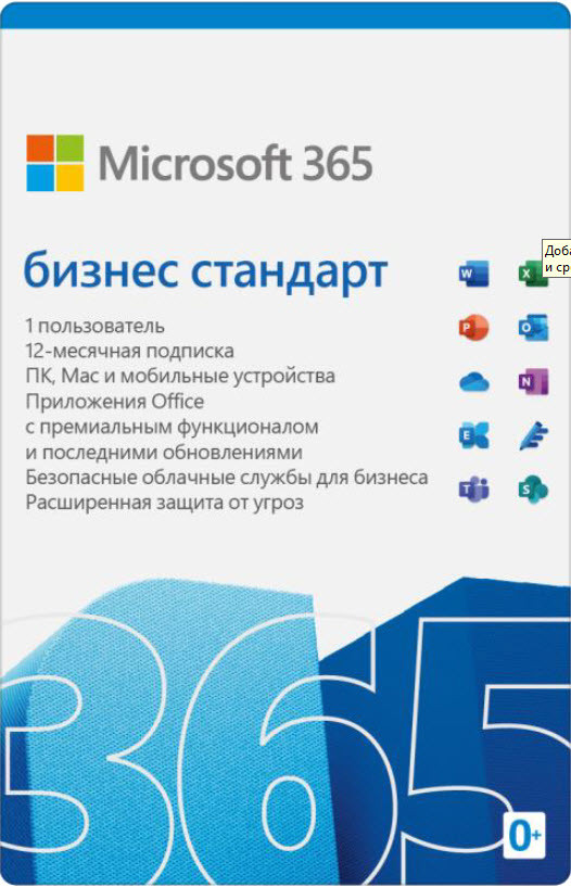 Microsoft 365 бизнес стандарт 5 ПК 1 год ESD