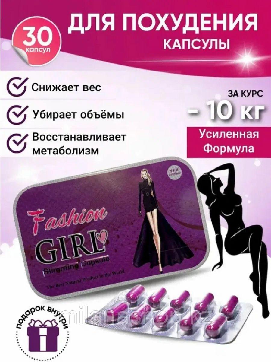Fashion Girl - капсулы для похудения 30 капсул