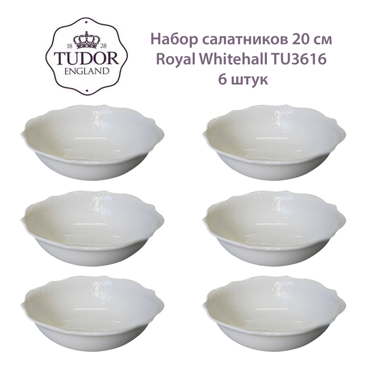 Салатник 20 см Royal Whitehall TU3616 (набор 6шт) TUDOR