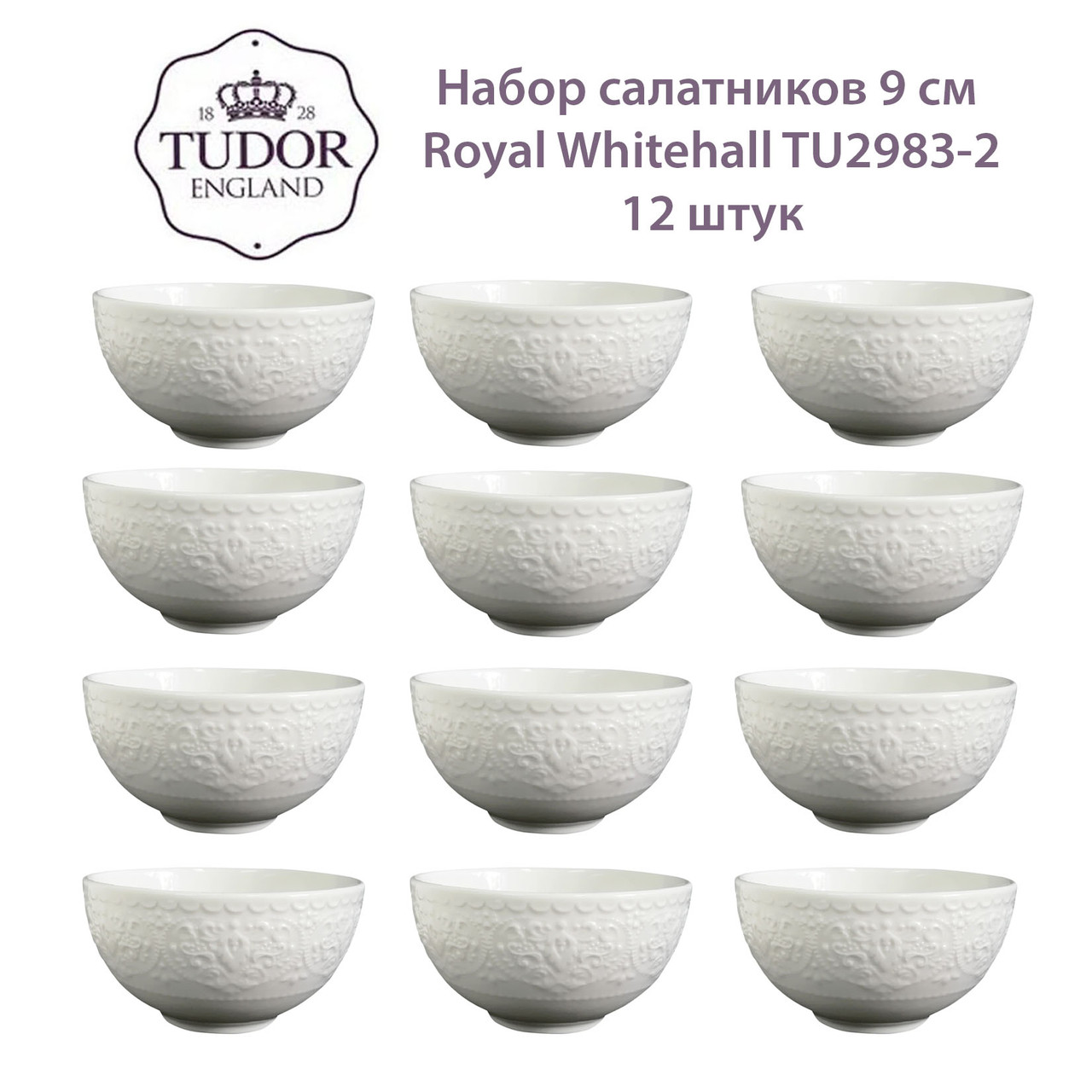 Салатник 9 см Royal Whitehall TU2983-2 (набор 12шт) TUDOR