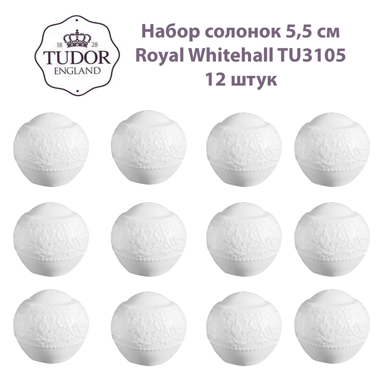 Солонка 5,5 см Royal Whitehall TU3105 (набор 12шт) TUDOR