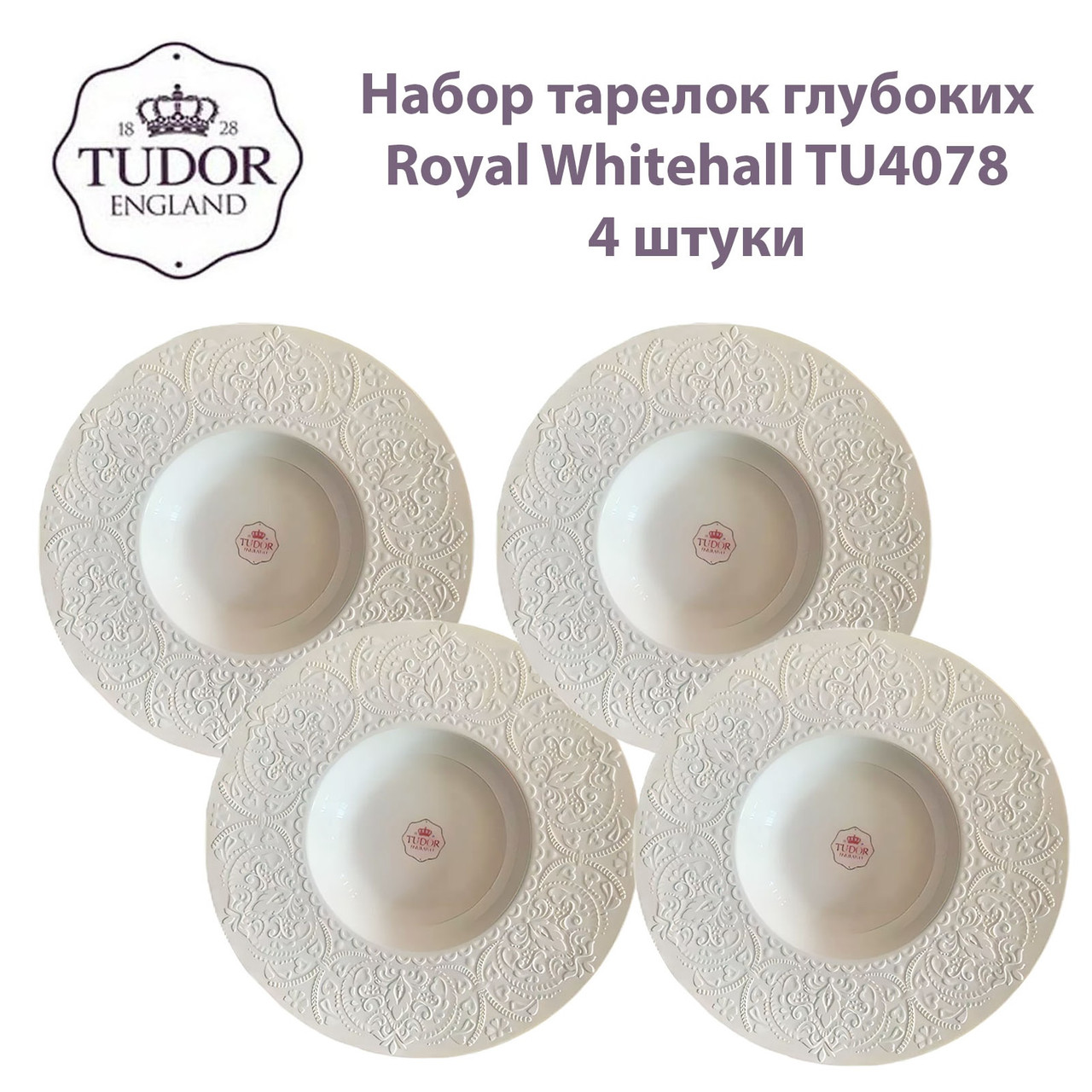 Тарелка глубокая 30 см Royal Whitehall TU4078 (набор 4шт) TUDOR