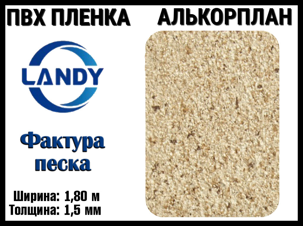 ПВХ пленка Landy Фактура песка для бассейна (Алькорплан, песочная фактура, ширина: 1.80 м.)
