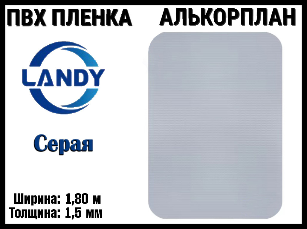 ПВХ пленка Landy Серая для бассейна (Алькорплан, серый, ширина: 1.80 м.)