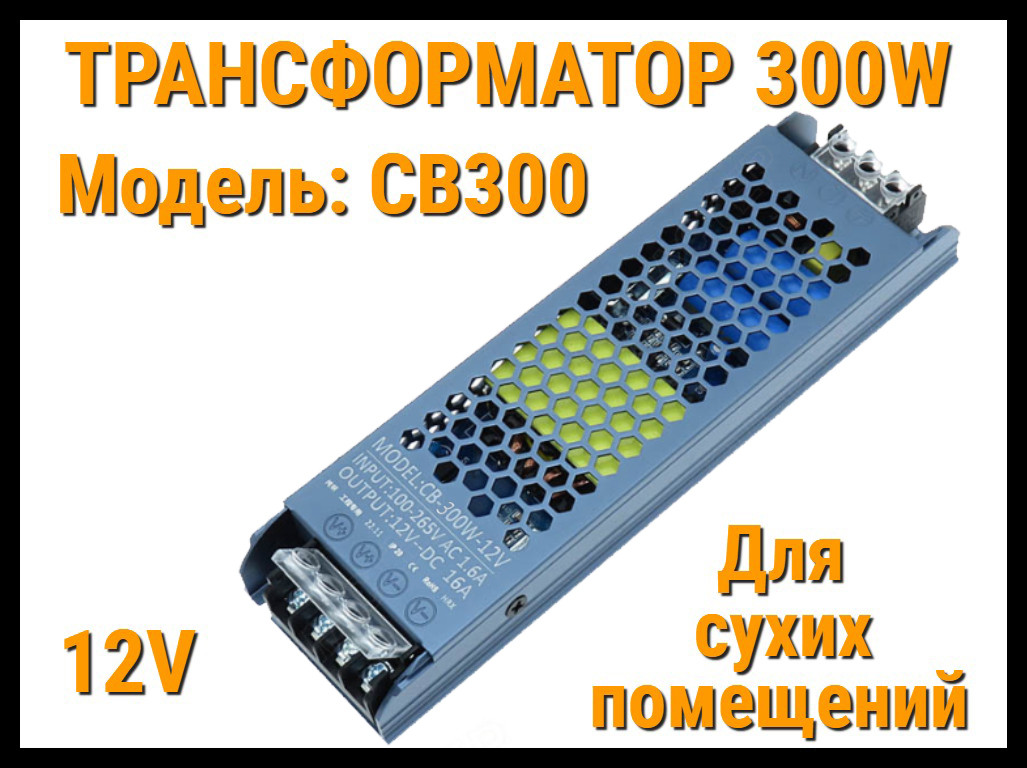 Трансформатор CB300 для освещения в бассейне (12V, мощность: 300W, для сухих помещений), фото 1