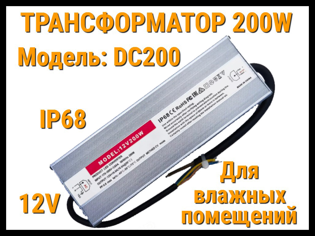 Трансформатор DC200 IP68 для освещения в бассейне (12V, мощность: 200W, IP68, для влажных помещений)