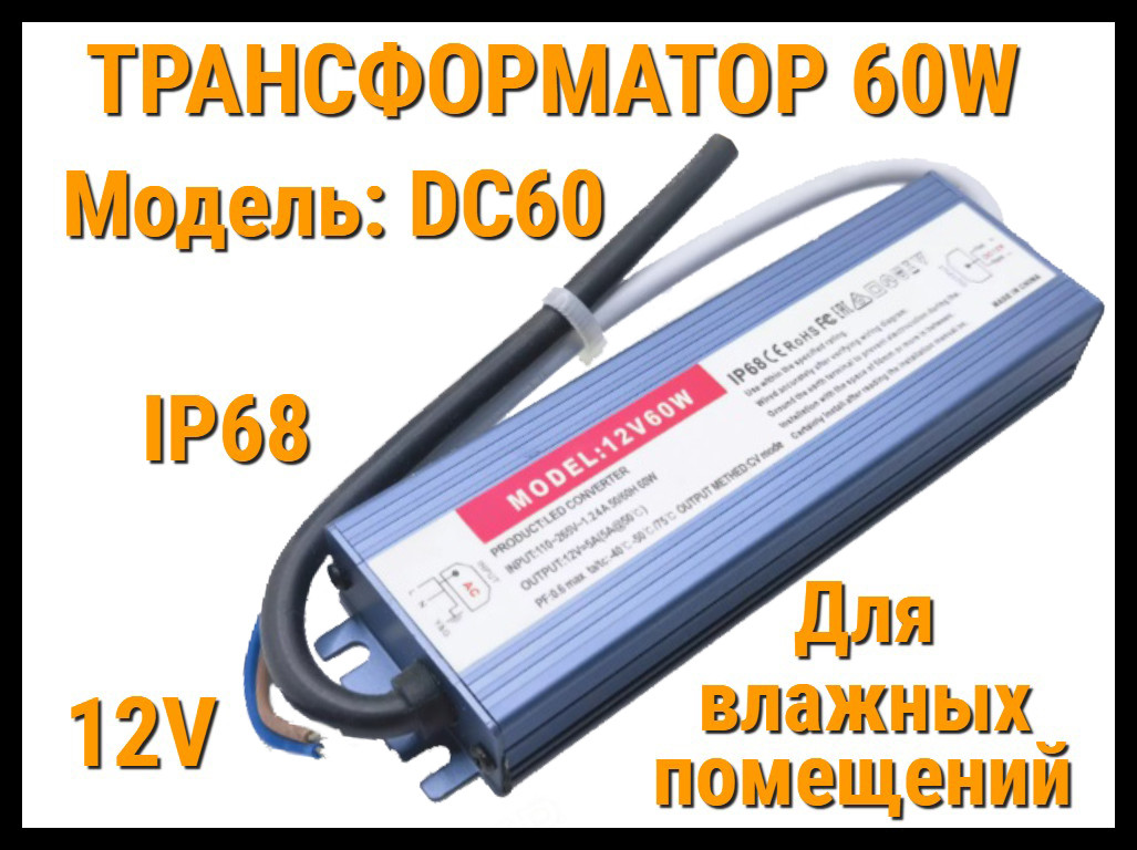Трансформатор DC60 IP68 для освещения в бассейне (12V, мощность: 60W, IP68, для влажных помещений)