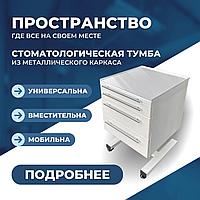 Тумба стоматологическая передвижная TOMIRIS