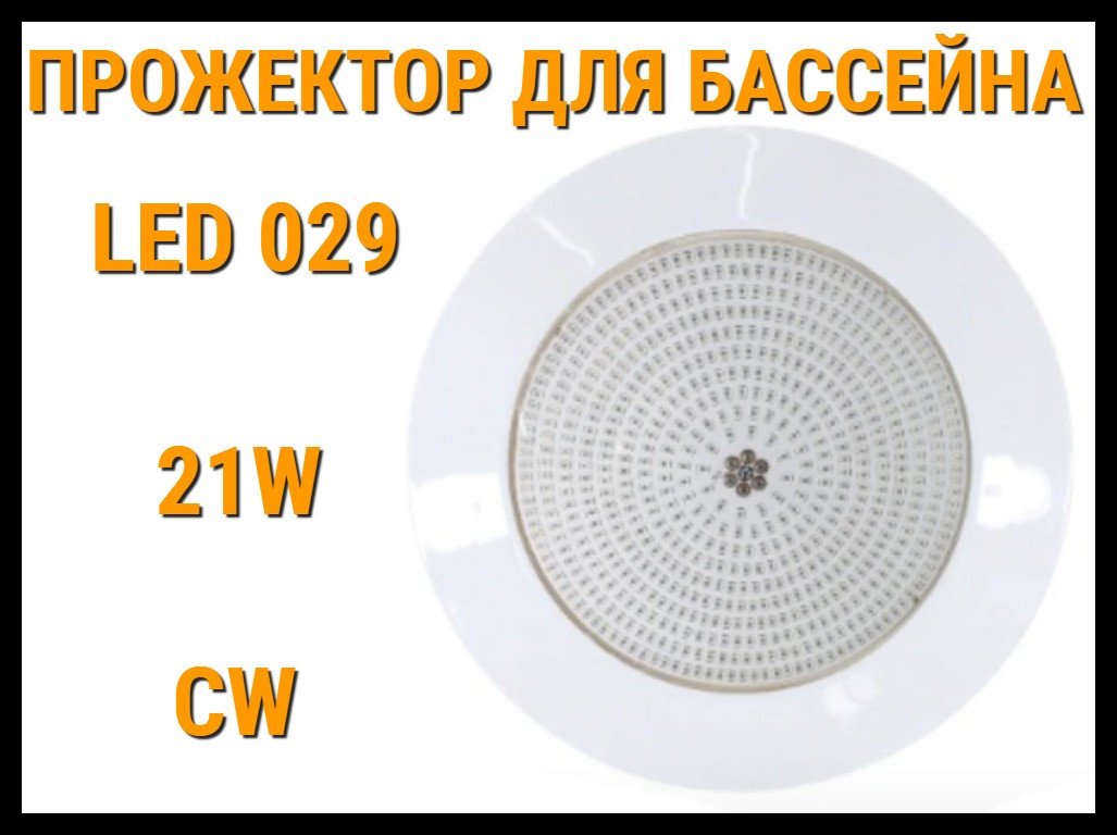 Прожектор накладной Led 029 21W для бассейнов (Мощность: 21W, CW, Белое свечение), фото 1