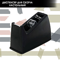 Диспенсер для скотча настольный черный