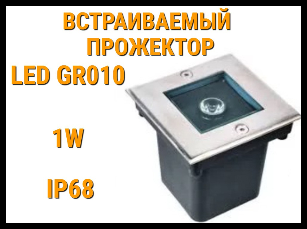 Светодиодный встраиваемый прожектор Led GR010 для бассейна (Под бетон, мощность: 1W, CW, IP68)