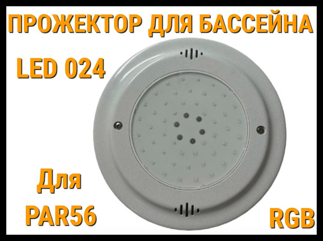 Прожектор для Par56 Led 024 для бассейнов (RGB, Разноцветное свечение)