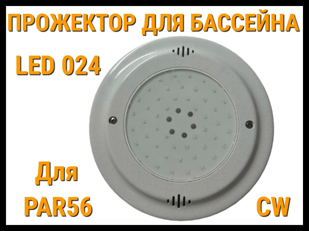 Прожектор для Par56 Led 024 для бассейнов (CW, Белое свечение), фото 1