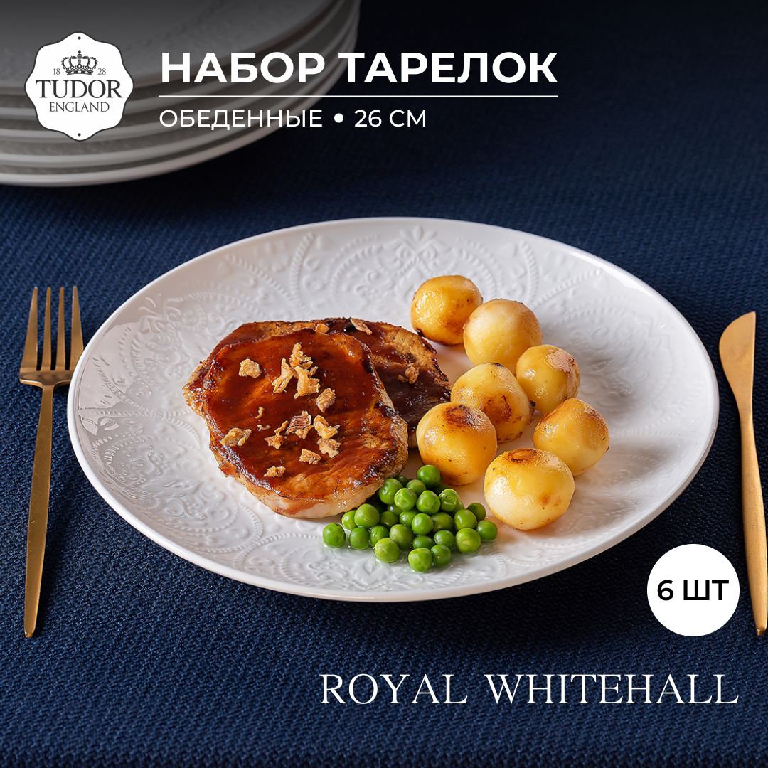 Тарелка обеденная 26 см Royal Whitehall TU3158 (набор 6шт) TUDOR, фото 1