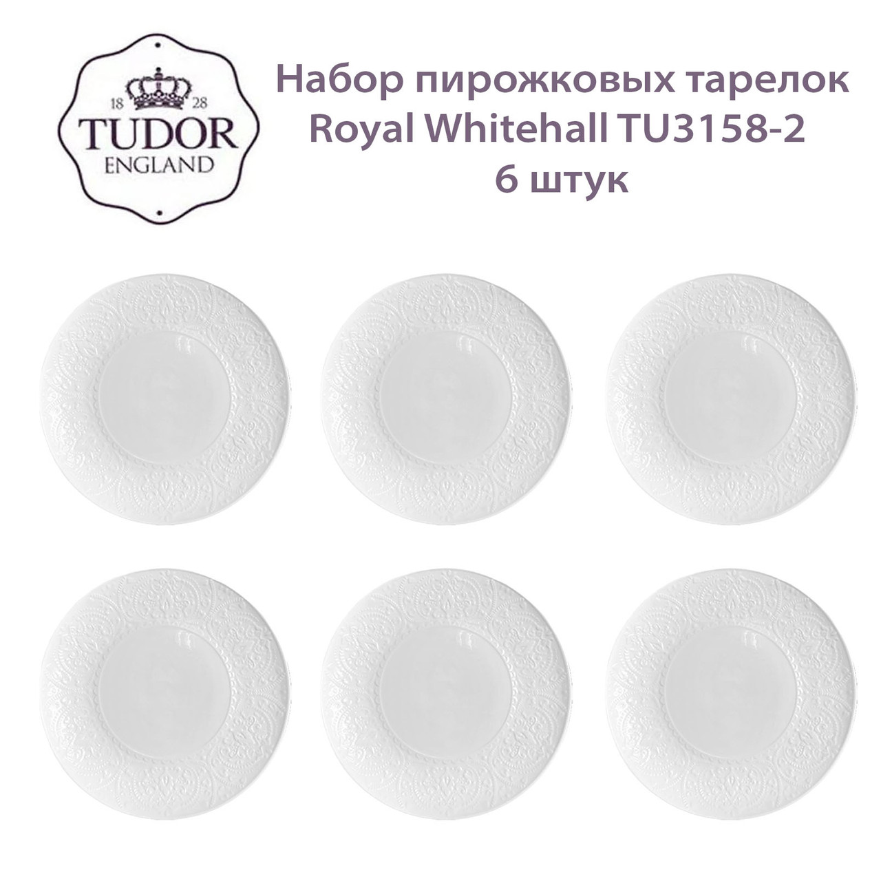 Тарелка пирожковая 16 см Royal Whitehall TU3158-2 (набор 6шт) TUDOR