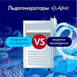 Льдогенераторы Abat: водяное VS воздушное охлаждение