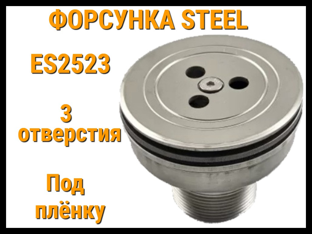Возвратная форсунка Steel ES2523 для бассейнов (Под пленку, 3 отверстия, нержавеющая сталь)